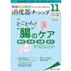 消化器ナーシング2021年11月号<26巻11号> [ムックその他]