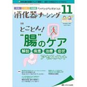 消化器ナーシング2021年11月号<26巻11号> [ムックその他]