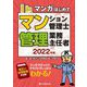 マンガはじめてマンション管理士・管理業務主任者〈2022年版〉 [単行本]