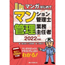 マンガはじめてマンション管理士・管理業務主任者〈2022年版〉 [単行本]