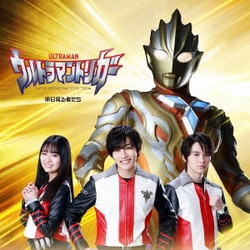マナカケンゴ(寺坂頼我)、シズマユナ(豊田ルナ)、ヒジリアキト(金子隼也)／明日見る者たち (『ウルトラマントリガー』第2クールエンディングテーマ)