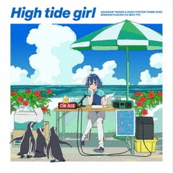 海咲野くくる(CV.伊藤美来)／High tide girl (ラジオ番組『白い砂のアクアトープ アクアリウム・ティンガーラ館内放送局』テーマソング)