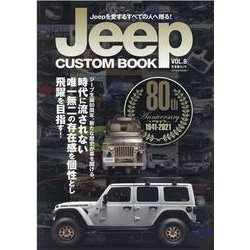 Jeep CUSTOM BOOK VOL.8-Jeepを愛するすべての人へ贈る！（文友舎ムック） [ムックその他]