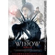 ウィドウ 怪物の森