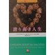 誇り高き人生―こころのチキンスープ〈3〉(小学館文庫) [文庫]