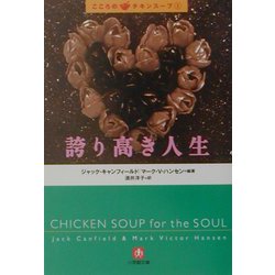 誇り高き人生―こころのチキンスープ〈3〉(小学館文庫) [文庫]