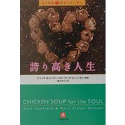 誇り高き人生―こころのチキンスープ〈3〉(小学館文庫) [文庫]