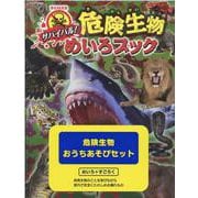 サバイバル!危険生物めいろブックめいろすごろく付き [絵本]