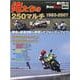 俺たちの250マルチ（1983-2007）（ヤエスメディアムック 704号 MotoGene 3） [ムックその他]