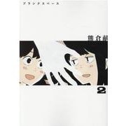 ブランクスペース 2（ヒーローズコミックス） [コミック]