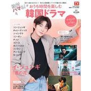 絶対ハマる！おうち時間を楽しむ韓国ドラマ （2021AUTU（TOKYO NEWS MOOK 943号 haru*hana別冊） [ムックその他]