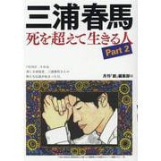 三浦春馬死を超えて生きる人 Part2 [単行本]