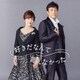 野口五郎・岩崎宏美／好きだなんて言えなかった