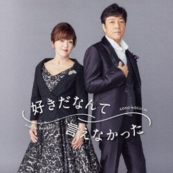 野口五郎・岩崎宏美／好きだなんて言えなかった