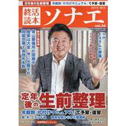 終活読本ソナエ vol.34 （2021年秋号）（NIKKO MOOK） [ムックその他]