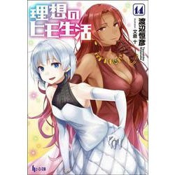 理想のヒモ生活〈14〉(ヒーロー文庫) [文庫]