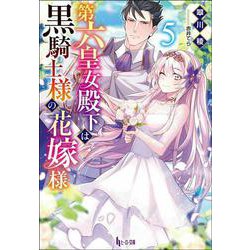 第六皇女殿下は黒騎士様の花嫁様〈5〉(ヒーロー文庫) [文庫]