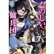 たのしい傭兵団〈6〉(ヒーロー文庫) [文庫]