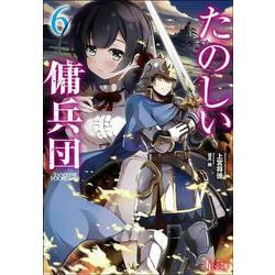 たのしい傭兵団〈6〉(ヒーロー文庫) [文庫]