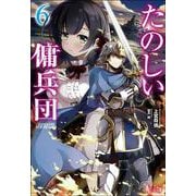 たのしい傭兵団〈6〉(ヒーロー文庫) [文庫]
