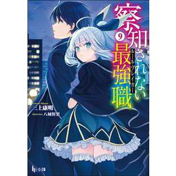 察知されない最強職(ルール・ブレイカー)〈9〉(ヒーロー文庫) [文庫]