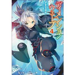 ディメンションウェーブ〈4〉(ヒーロー文庫) [文庫]