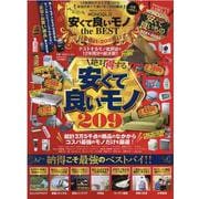 MONOQLO安くて良いモノthe BEST 2021-20（100％ムックシリーズ） [ムックその他]