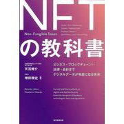 NFTの教科書―ビジネス・ブロックチェーン・法律・会計までデジタルデータが資産になる未来 [単行本]
