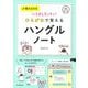 書き込み式いちばんカンタン!ひらがなで覚えるハングルノート 音声DL付 [単行本]