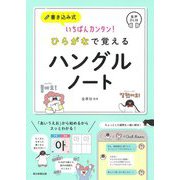 書き込み式いちばんカンタン!ひらがなで覚えるハングルノート 音声DL付 [単行本]