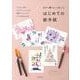 カラー筆ペンで楽しむはじめての絵手紙 [単行本]