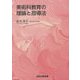 美術科教育の理論と指導法 [単行本]