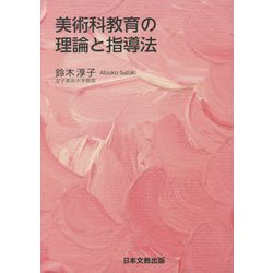 美術科教育の理論と指導法 [単行本]