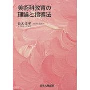 美術科教育の理論と指導法 [単行本]