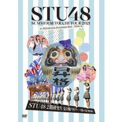 STU48／STU48 2期研究生 夏の瀬戸内ツアー～昇格への道・決戦は日曜日～ [DVD]
