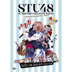 STU48／STU48 2021夏ツアー打ち上げ?祭(仮) [DVD]
