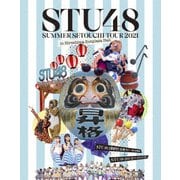 STU48 2期研究生 夏の瀬戸内ツアー~昇格への道・決戦は日曜日~/STU48 2021夏ツアー打ち上げ?祭(仮)