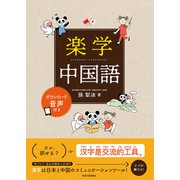 楽学中国語 [単行本]