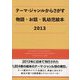 テーマ・ジャンルからさがす物語・お話・乳幼児絵本〈2013〉 [事典辞典]