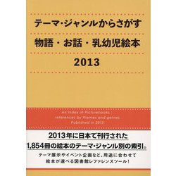 テーマ・ジャンルからさがす物語・お話・乳幼児絵本〈2013〉 [事典辞典]
