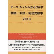 テーマ・ジャンルからさがす物語・お話・乳幼児絵本〈2013〉 [事典辞典]
