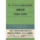 テーマ・ジャンルからさがす児童文学〈1998-1999〉 [事典辞典]