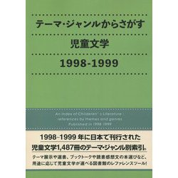 テーマ・ジャンルからさがす児童文学〈1998-1999〉 [事典辞典]