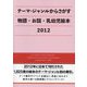 テーマ・ジャンルからさがす物語・お話・乳幼児絵本〈2012〉 [事典辞典]