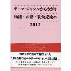 テーマ・ジャンルからさがす物語・お話・乳幼児絵本〈2012〉 [事典辞典]