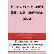 テーマ・ジャンルからさがす物語・お話・乳幼児絵本〈2012〉 [事典辞典]
