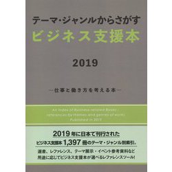 テーマ・ジャンルからさがすビジネス支援本〈2019〉仕事と働き方を考える本 [事典辞典]