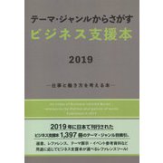 テーマ・ジャンルからさがすビジネス支援本〈2019〉仕事と働き方を考える本 [事典辞典]