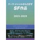 テーマ・ジャンルからさがすSF作品〈2015-2019〉 [事典辞典]