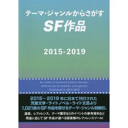 テーマ・ジャンルからさがすSF作品〈2015-2019〉 [事典辞典]